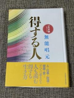 【中古】 得する人 新装版/日本経営合理化協会出版局/無能唱元 新装版〉得する人 | 日本経営合理化協会