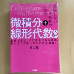 【裁断済】微積分＋線形代数 入門