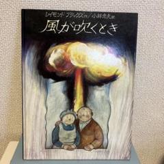 風が吹くとき　レイモンドブリッグズ　小林忠夫　原爆　戦争　核シェルター避難