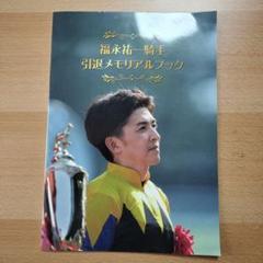 福永祐一騎手 引退メモリアルブック 福永祐一騎手引退メモリアルブック - メルカリ