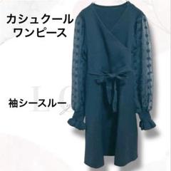 カシュクール　ニットワンピース　黒　美品　袖シアー　上品　ベルト付　お呼ばれ