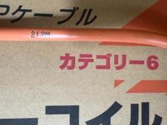 冨士電線 CAT6 単線LANケーブル 残212m
