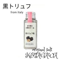 黒トリュフ10%増量【無添加】【香料不使用】黒トリュフ塩 持ち運び便利ミニボトル