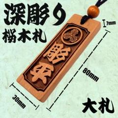 ★★★特大札★★★深彫り9mm★★★祭りは欠かせない木★★75×30×9mm★★ ☆特大札☆深彫り9mm ☆祭りは欠かせない木札 喧嘩札75×30×9mm
