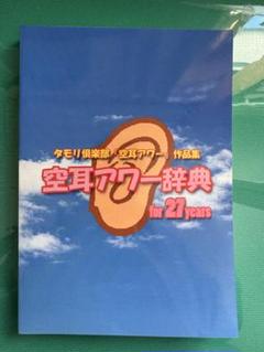 空耳アワー辞典 1992-2023 空耳アワー辞典 1992-2023 タモリ倶楽部「空耳アワー」作品集