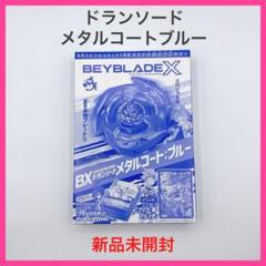 ドランソード メタルコート:ブルー　20個 メタルコート：ブルー】ドランソード 開封＆レビュー DRANSWORD