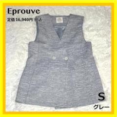 お買得❣️ Eprouve ツイードジレ S グレー Vネック ベスト 新品