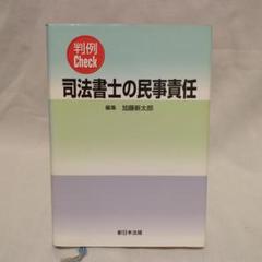 【限定価格セール！】 判例Check メルカリ - 新日本法規 加藤新太郎 司法書士の民事責任 その他