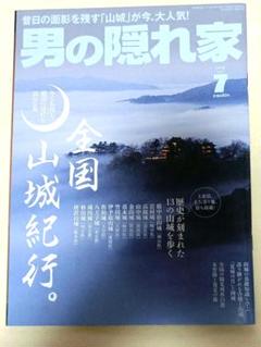 【美品】男の隠れ家 全国山城紀行 2018年 7月号