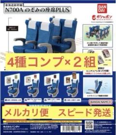 2025年最新】のぞみの座席 ガチャの人気アイテム - メルカリ
