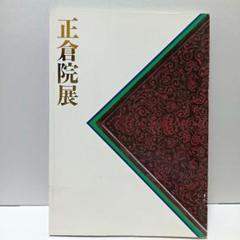 2025年最新】正倉院展 図録の人気アイテム - メルカリ