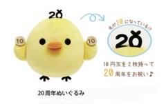 リラックマストア東京駅店限定　キイロイトリトリップ　20周年　記念　ぬいぐるみ リラックマストア東京駅店限定 キイロイトリトリップ 20周年