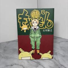 もやしもん 13巻全巻セット（13巻限定版） もやしもん 限定版（13） / 石川雅之【著】 ＜電子版