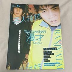 【匿名配送】芸人雑誌　ランジャタイ表紙