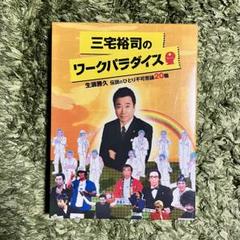 2023年最新】三宅裕司のワークパラダイス 生瀬勝久伝説のひとり