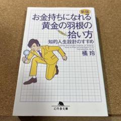 お金持ちになれる黄金の羽根の拾い方 知的人生設計のすすめ