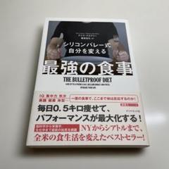 シリコンバレー式 自分を変える最強の食事