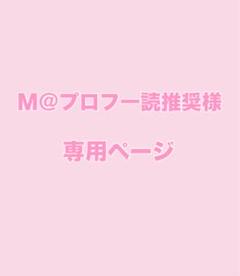 みーめーぱぱプロフ確認必須さま専用 みーめーぱぱプロフ確認必須さま専用 - メルカリ