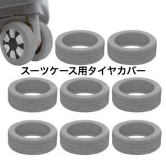 8個セット 荷物用ホイールカバー スーツケース タイヤカバー グレー