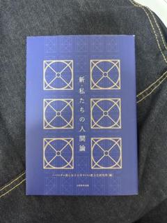 新私たちの人間論 大月書店
