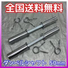 数量限定★送料無料★50mmダンベルシャフト オリンピックプレート用 2本セット