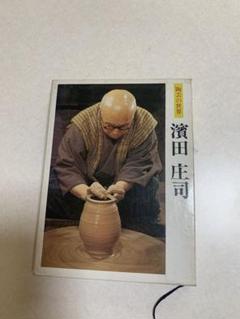 2025年最新】濱田庄司 本の人気アイテム - メルカリ