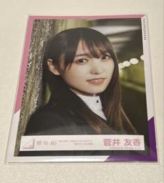 2025年最新】菅井友香 生写真の人気アイテム - メルカリ
