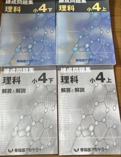 早稲田アカデミー4年　理科/社会　錬成問題集上下　2022年書き込み解答ほぼ無 早稲田アカデミー4年 理科/社会 錬成問題集上下 2022年書き込み