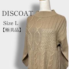 【極美品】Discoatディスコート　薄手ニット ハイネックタイプ　ベージュ L