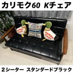 karimoku カリモク60 Kチェア 2シーター ブラック 黒