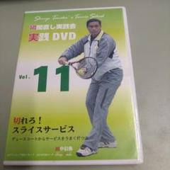 DVD-R 瞬間直し実践会 実践DVD vol.11 田中信弥 テニス教材DVD