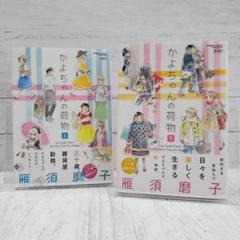 【初版】かよちゃんの荷物 新装版 上下巻
