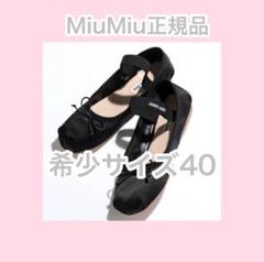 ミュウミュウ　フラットシューズ　最終値下 MIU MIU - miu miu ミュウミュウ メッシュ フラットフォーム