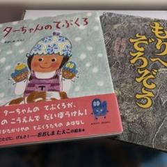 ターちゃんのてぶくろ、もりへぞろぞろ　2冊