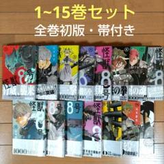 ⭐︎ 怪獣8号 全巻セット　特典付き　初版⭐︎ 怪獣8号 1〜11巻購入特典付セット 新品未開封 全巻初版帯付き