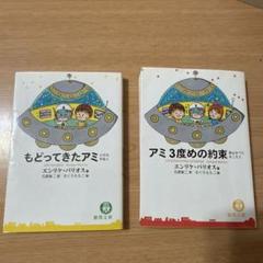 初刷　帯付き　アミ 3度めの約束　エンリケ・バリオス アミ 3度めの約束 エンリケ・バリオス - メルカリ