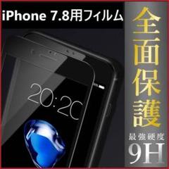 iPhone7 iphone8 全面ガラスフィルム ブラック