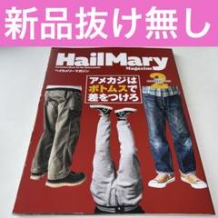 【希少】Hail Mary Magazine 創刊号〜3号セット販売 Hail Mary Trading［ヘイルメリートレーディング］オンライン