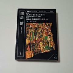 嵐が丘 上巻 縮約版 (新潮カセットブックB- 1-1)111g箱抜きなら40g 開高健 玉、砕ける 怪物と爪楊枝 朗読 夏八木勲 新潮カセット