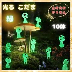 光るこだま10体♦︎緑 畜光 木霊 夜光鉢植 フィギュア 妖精 もののけ姫 ジブリ