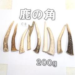 鹿の角 c-8 約9本セット 約200g 鹿角 鹿ツノ しかつの - メルカリ