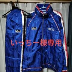 【激安】 超名門超美品帝京ウインドブレーカー上下サイズO高校サッカー ウェア