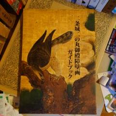 ★ 二条城 二の丸御殿障壁画 ガイドブックのサムネイル
