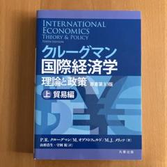 2025年最新】クルーグマン国際経済学 理論と政策の人気アイテム