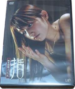 松本清張スペシャル　指　後藤真希