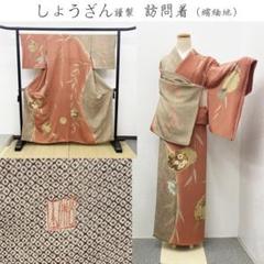 きものヱビス■しょうざん謹製 訪問着（縮緬地）