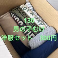 男の子　秋冬  サイズ130  まとめ売り 33枚 男の子☆130〜140size☆まとめ売り - メルカリ