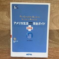 【安心メルカリ便】【24時間発送】NOVA アメリカ生活 完全ガイド (病院編)