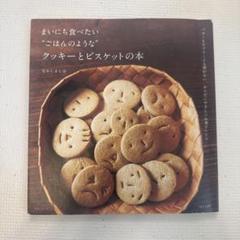 まいにち食べたい\"ごはんのような\"クッキーとビスケットの本 : バターも生クリ… まいにち食べたい“ごはんのような”クッキーとビスケットの本