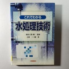 これでわかる水処理技術